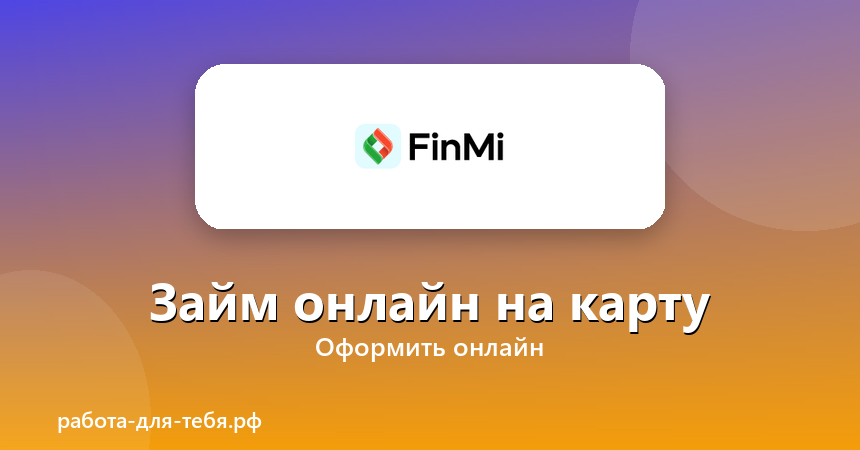 FinMi — займ онлайн на карту
