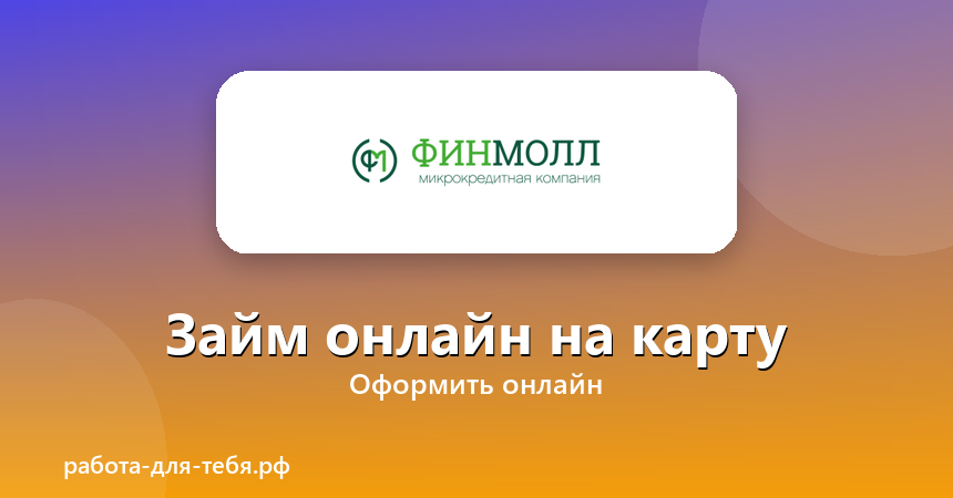 ФИНМОЛЛ — займ онлайн на карту