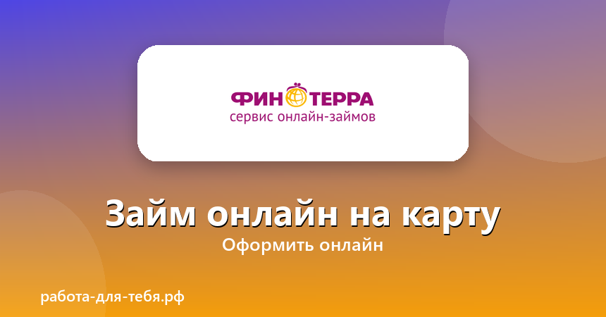 Финтерра — займ онлайн на карту