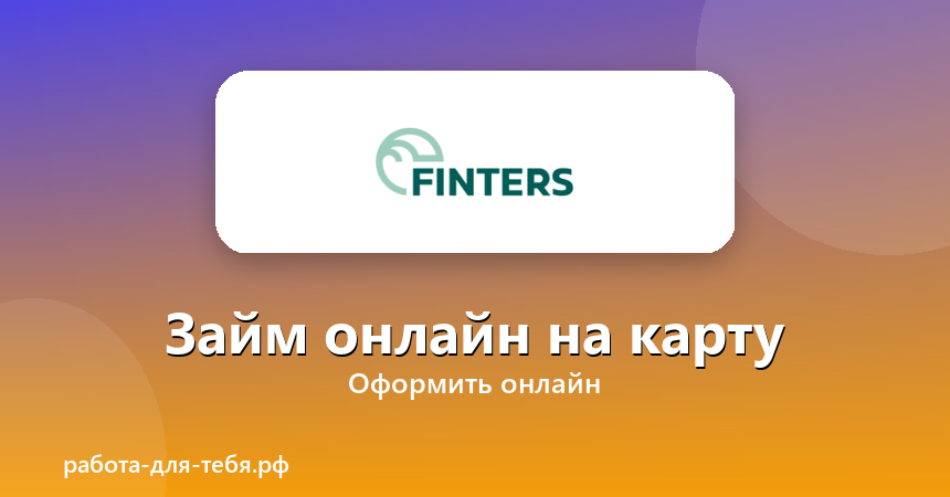 FINTERS — займ онлайн на карту