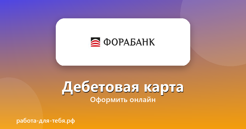 Фора-Банк — дебетовая карта