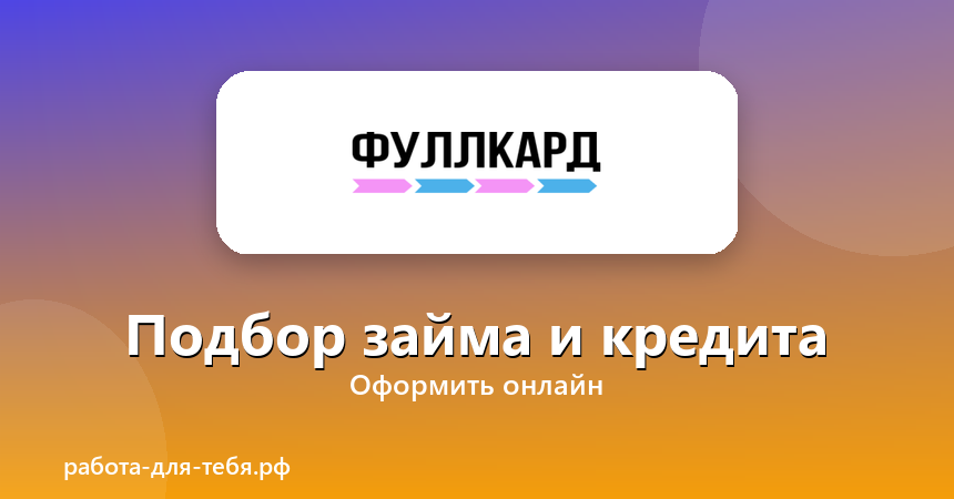 Фуллкард — подбор займа и кредита