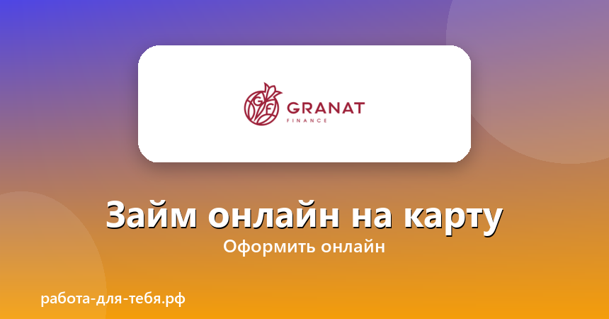 GranatFinance — займ онлайн на карту