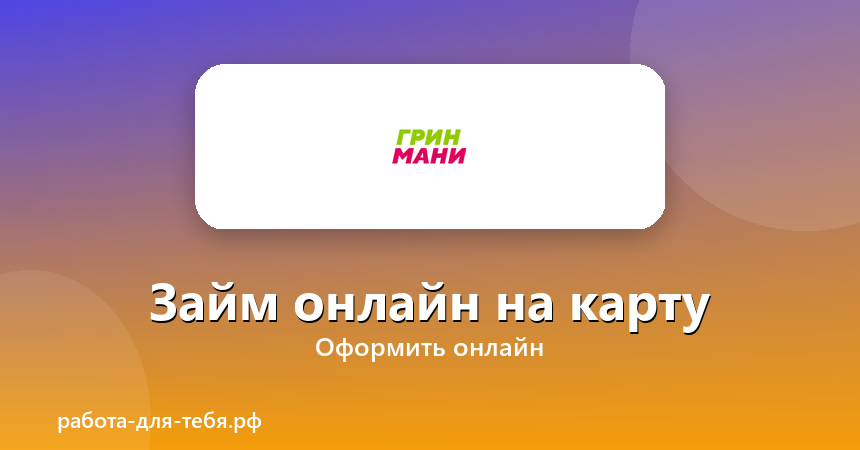 GreenMoney — займ онлайн на карту