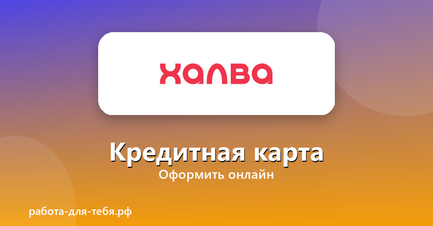 Халва — кредитная карта