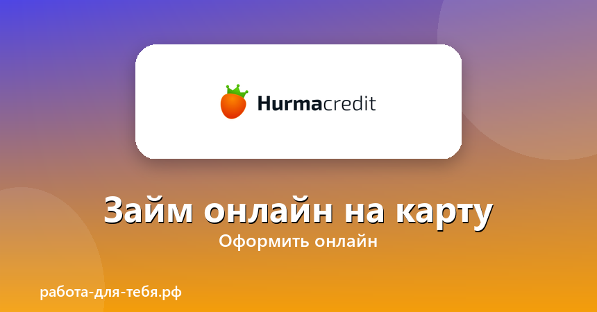 Hurmacredit — займ онлайн на карту