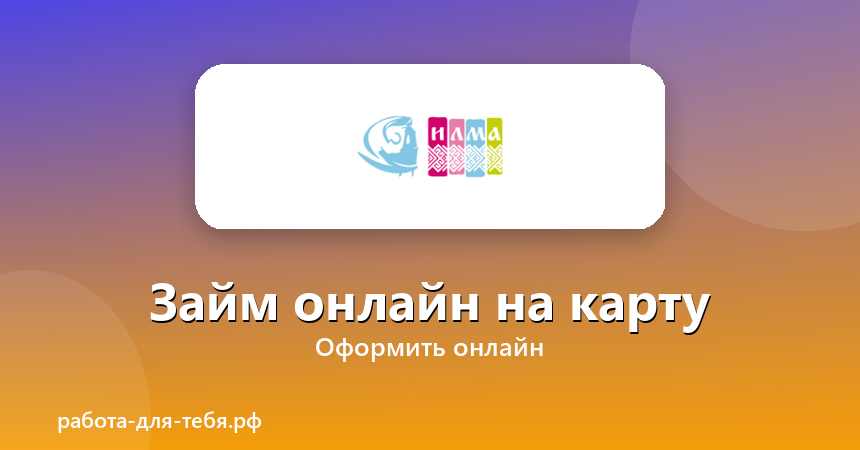 ИЛМА — займ онлайн на карту