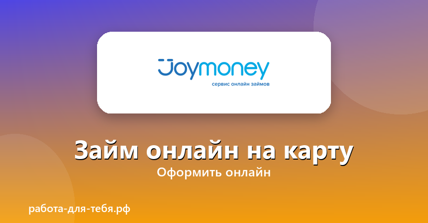 Joymoney — займ онлайн на карту