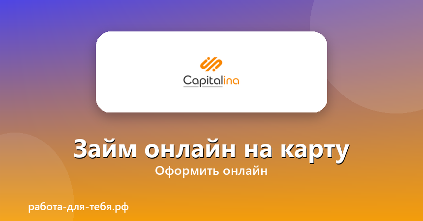 Капиталина — займ онлайн на карту
