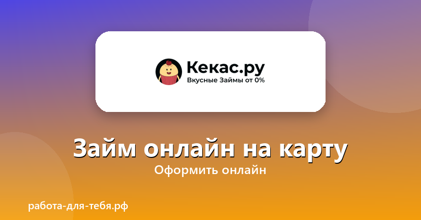 Кекас — займ онлайн на карту