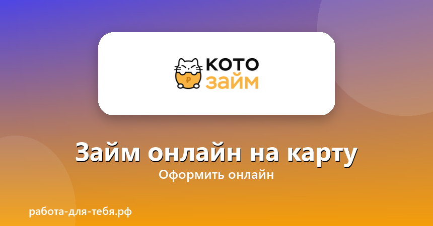 Котозайм — займ онлайн на карту