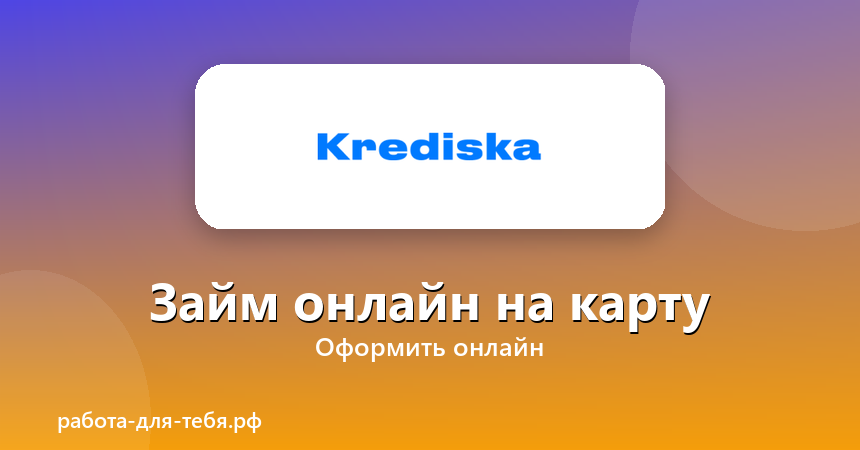 Krediska — займ онлайн на карту