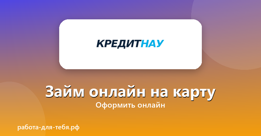 КРЕДИТНАУ — займ онлайн на карту