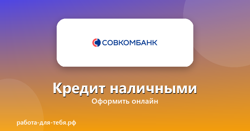Кредитный Доктор — кредит наличными