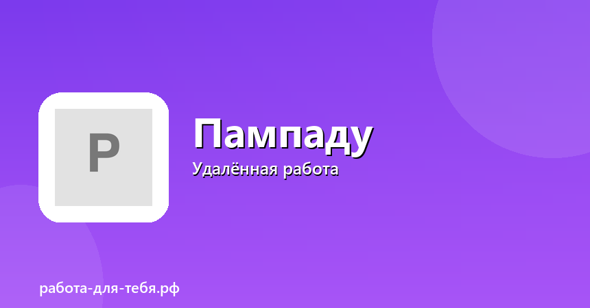 Кредитный и ипотечный брокер Пампаду — удалённо