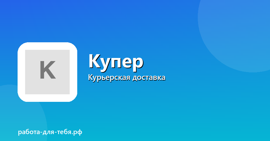 Купер — пеший курьер, свободный график