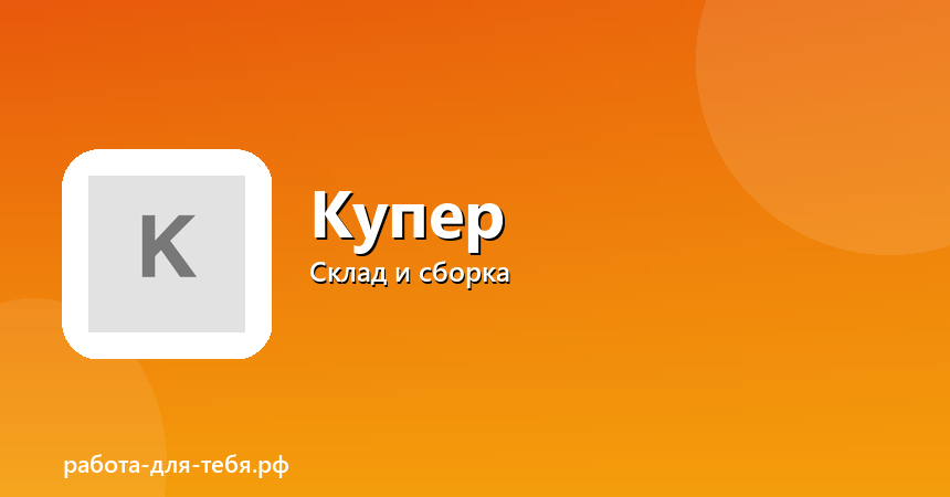 Купер — сборщик заказов, ежедневные выплаты