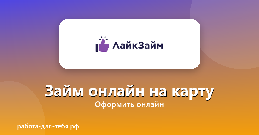 ЛайкЗайм — займ онлайн на карту
