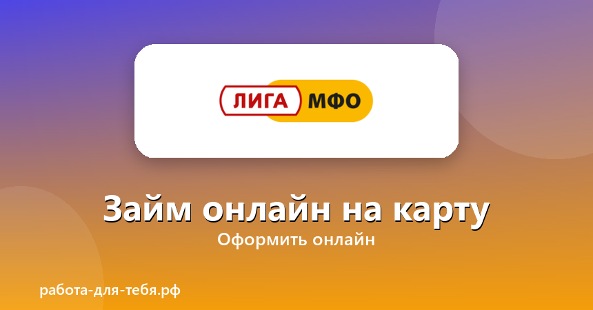 ЛигаМФО — займ онлайн на карту