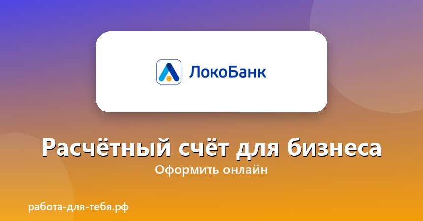ЛОКО-Банк — расчётный счёт для бизнеса