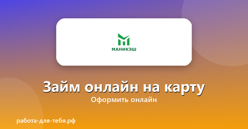 МаниКэш — займ онлайн на карту