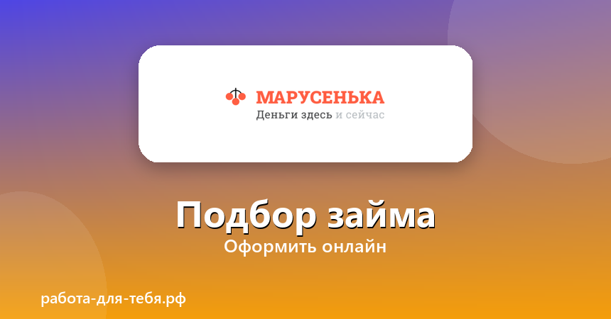 Марусенька — подбор займа