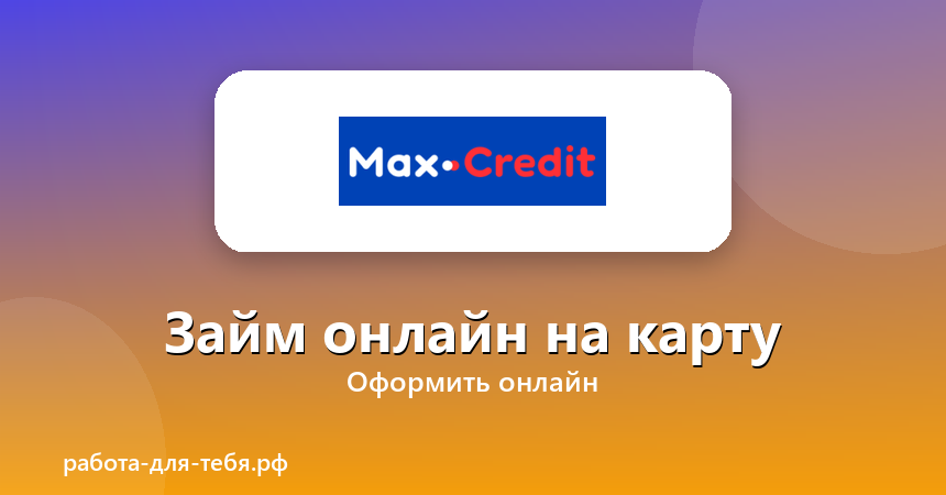 Max.Credit — займ онлайн на карту