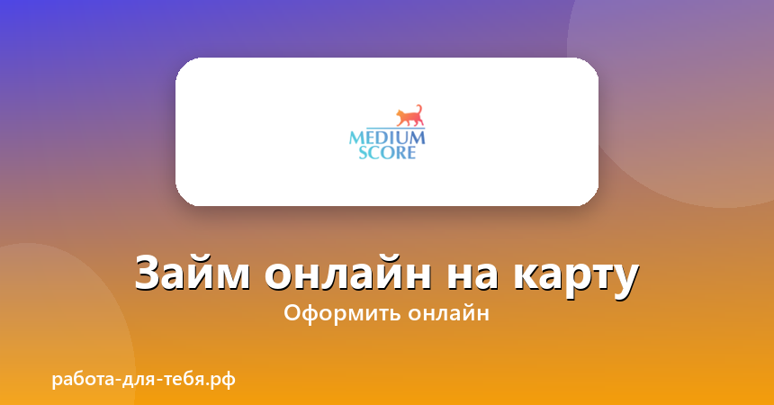 Medium Score — займ онлайн на карту