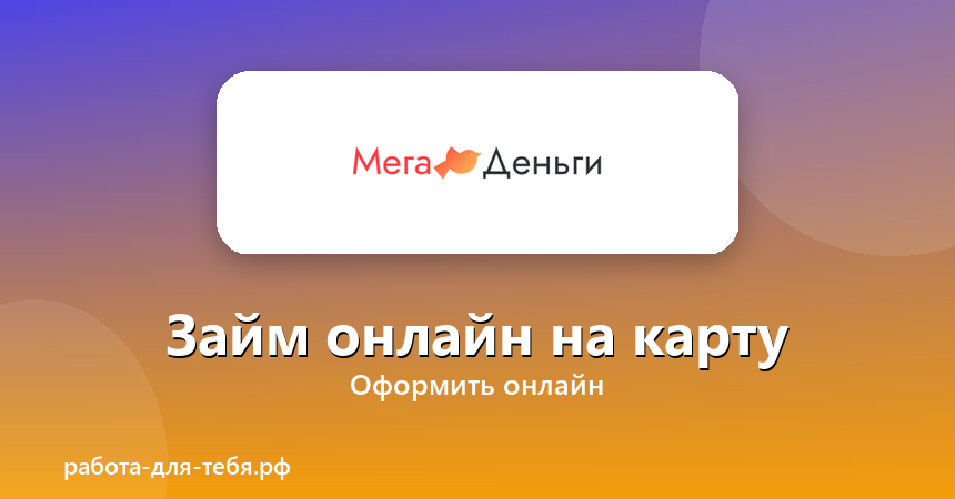 Мегаденьги — займ онлайн на карту
