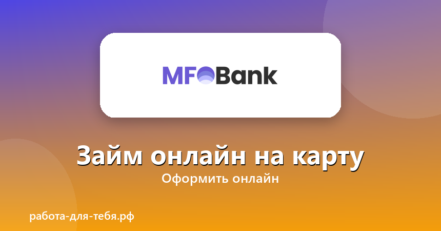 MFOBank — займ онлайн на карту