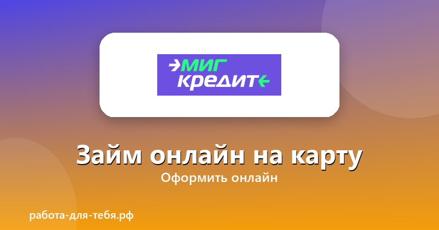 Миг Кредит — займ онлайн на карту