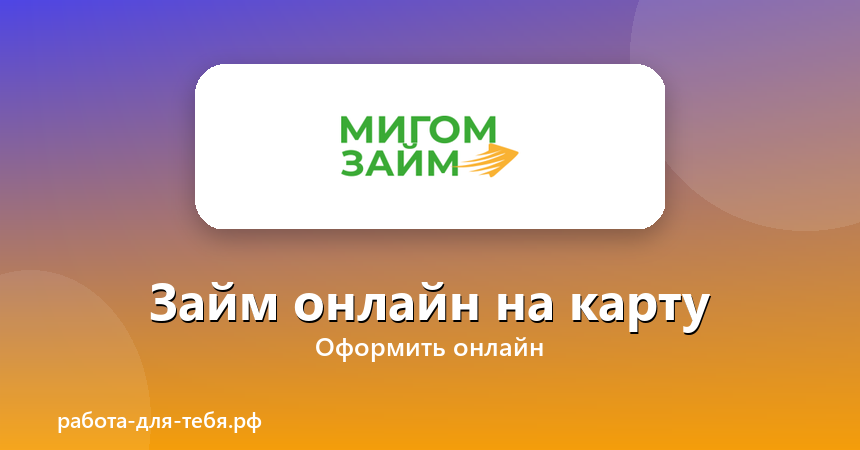 Мигом займ — займ онлайн на карту