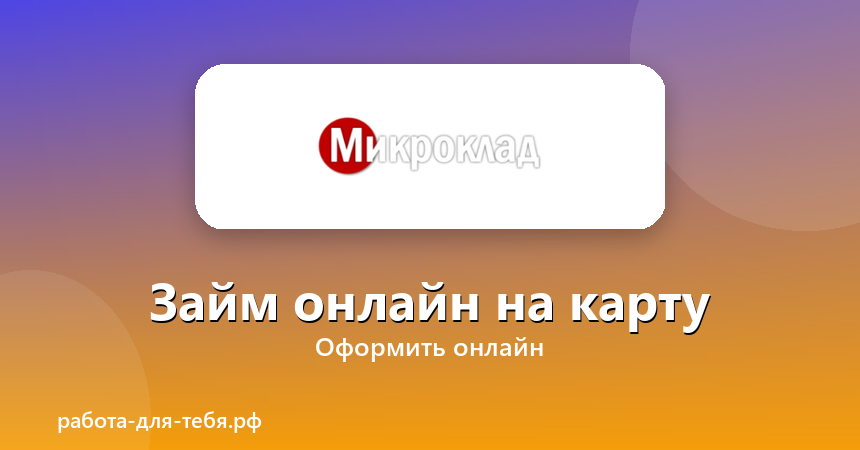 Микроклад — займ онлайн на карту