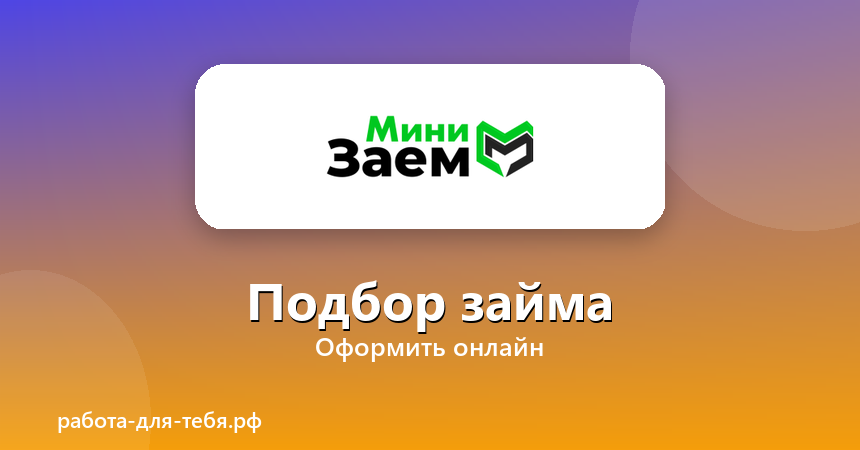 МиниЗаём — подбор займа