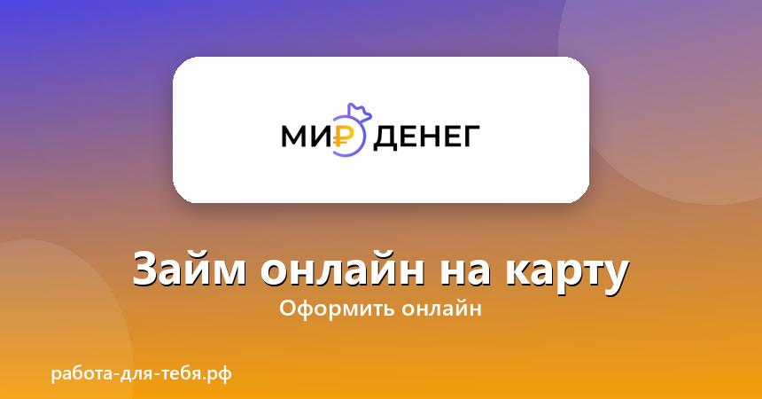МИР ДЕНЕГ — займ онлайн на карту