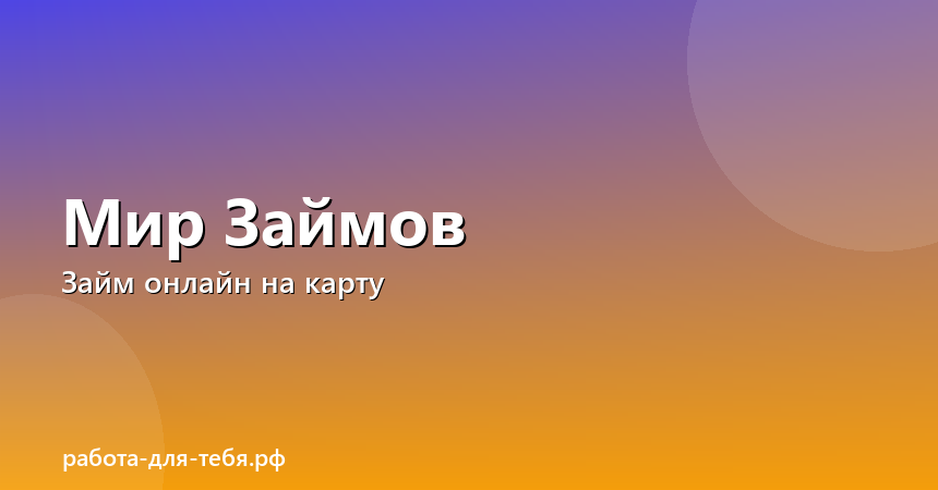 Мир Займов — займ онлайн на карту