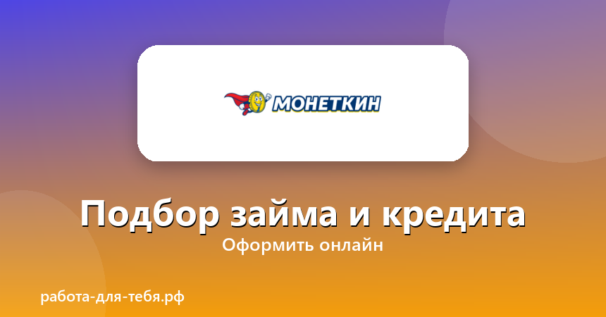 Monetkin — подбор займа и кредита