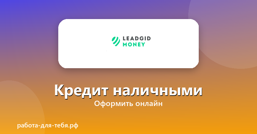 Money Leadgid — кредит наличными