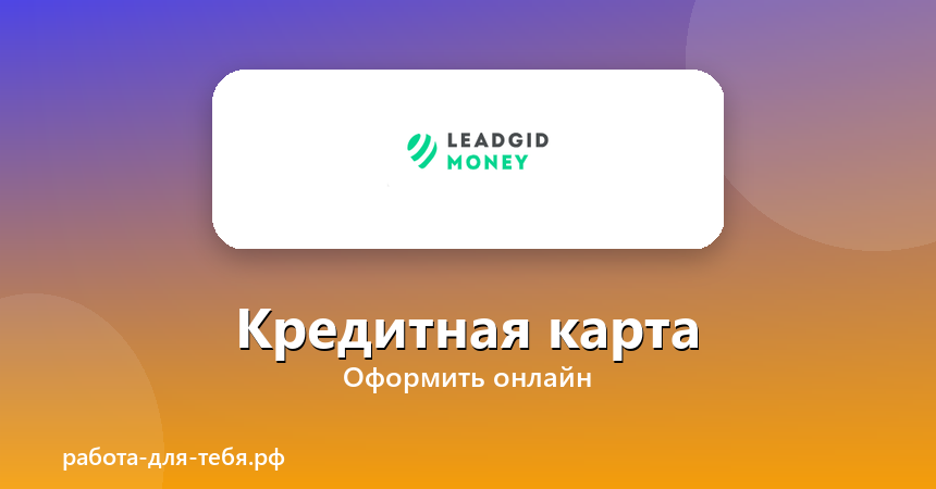 Money Leadgid — кредитная карта