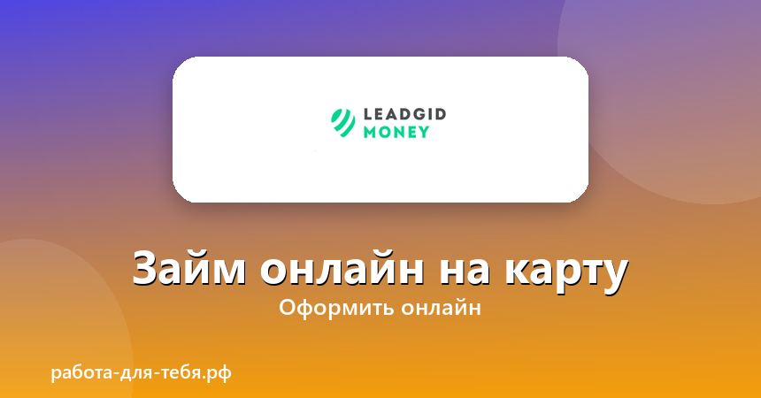 Money Leadgid — займ онлайн на карту