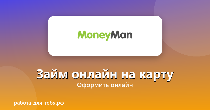 Moneyman — займ онлайн на карту