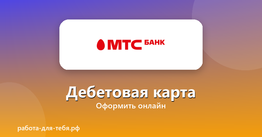 МТС Банк — дебетовая карта