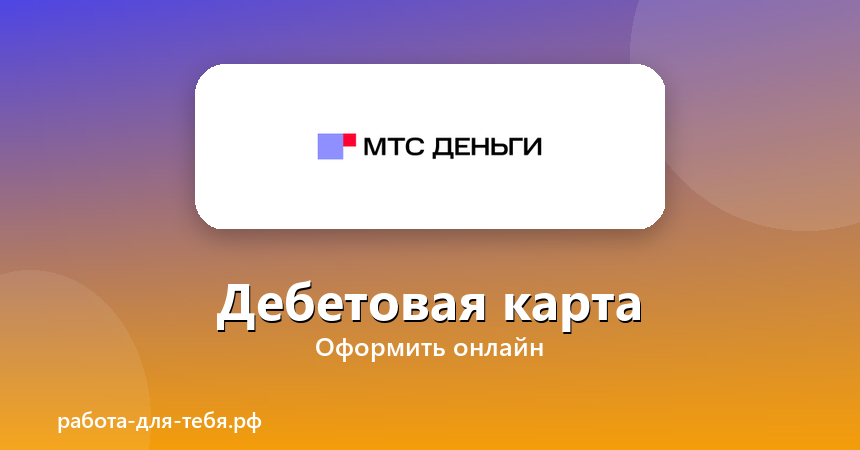 МТС Деньги — дебетовая карта