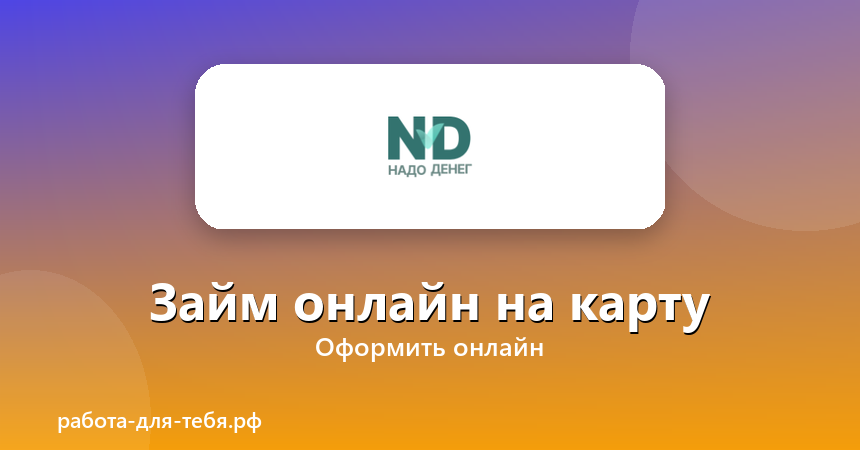 Надо денег — займ онлайн на карту
