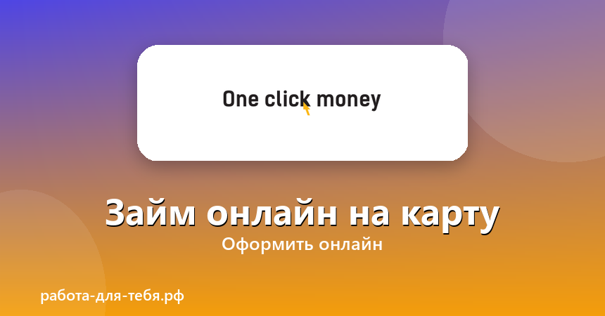 OneClickMoney — займ онлайн на карту