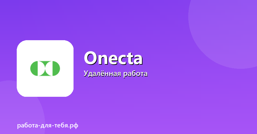 Onecta — клиентский сервис, удалённо