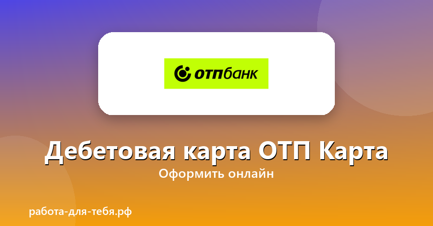 ОТП Банк — Дебетовая карта ОТП Карта