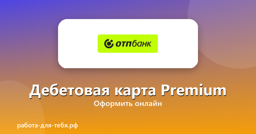 ОТП Банк — Дебетовая карта Premium
