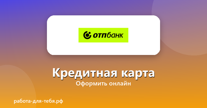 ОТП Банк — кредитная карта