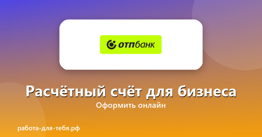 ОТП Банк — расчётный счёт для бизнеса